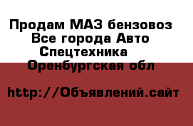 Продам МАЗ бензовоз - Все города Авто » Спецтехника   . Оренбургская обл.